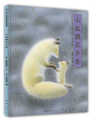 小狐狸买手套