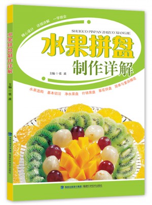 水果拼盘制作详解图书
