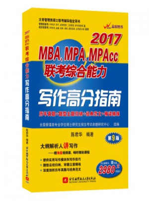 2017年 MBA、MPA、MPAcc联考综合能力写作高分指南图书