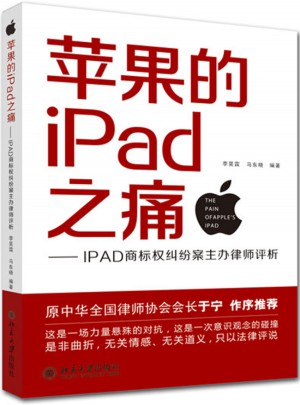 苹果的IPad之痛·IPAD商标权纠纷案主办律师评析