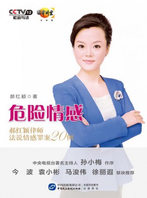 危险情感：郝红颖律师法说情感罪案20例