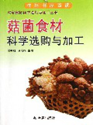 菇菌食材科学选购与加工