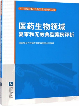 医药生物领域复审和无效典型案例评析