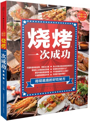 烧烤，一次成功（汉竹）图书