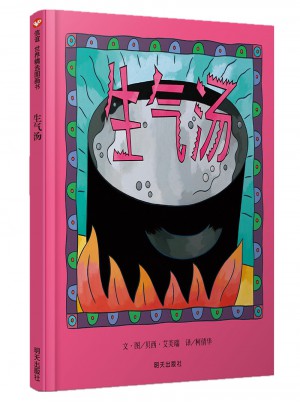 信谊世界精选图画书·生气汤