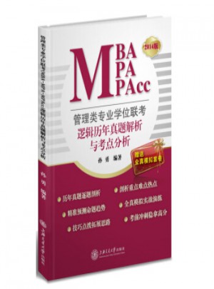管理类专业学位联考(MBA-MPA-MPAcc)逻辑历年真题解析与考点分析:2014版图书