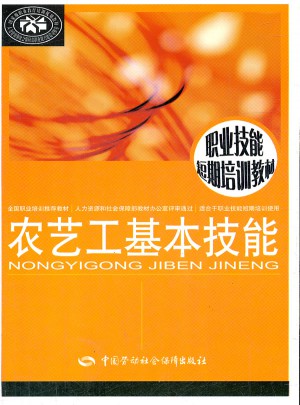 农艺工基本技能