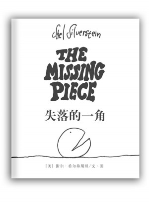 失落的一角（新版）