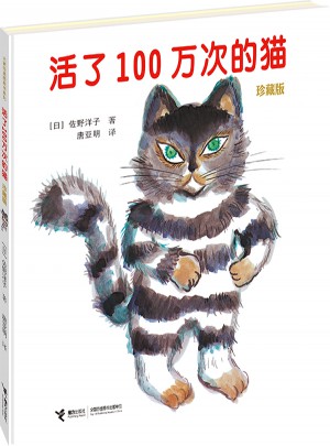 活了100万次的猫（珍藏版）图书