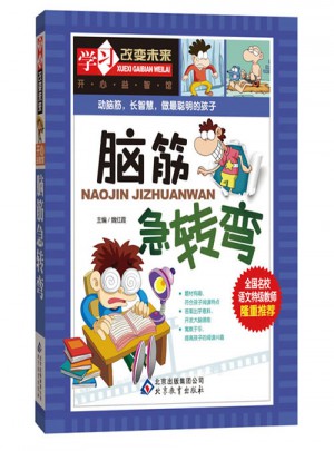 学习改变未来：脑筋急转弯