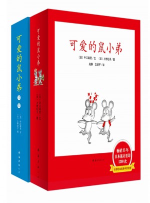 可爱的鼠小弟（1-22）