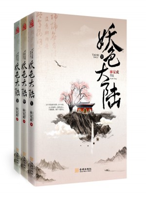 妖色大陆（全三册）