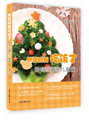 外婆喊我吃饭了:最有故事的儿童餐图书