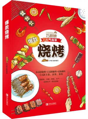 巧厨娘爆款烧烤图书