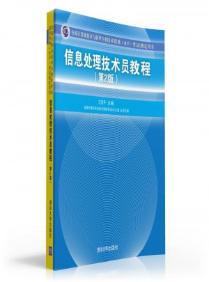 信息处理技术员教程（第2版）图书