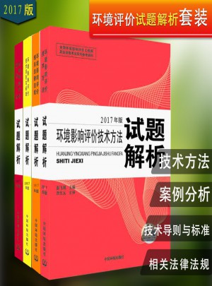 2017环境影响评价工程师试题解析 全套4本