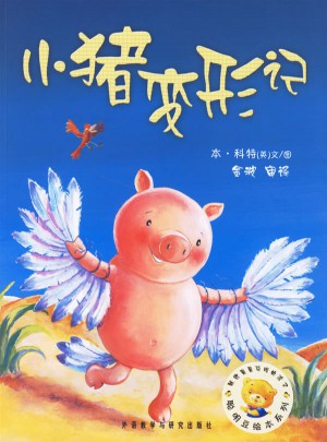 聪明豆绘本系列第2辑:小猪变形记图书