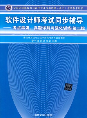 软件设计师考试同步辅导·考点串讲、真题详解与强化训练（第二版）