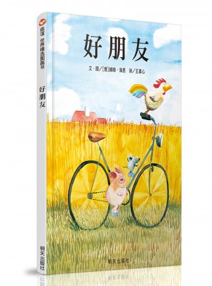 信谊世界精选图画书.好朋友