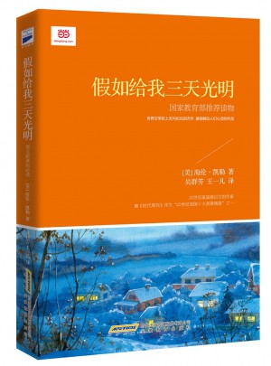 假如给我三天光明(新课标)