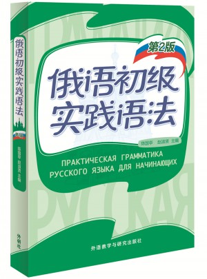 俄语初级实践语法(第2版)