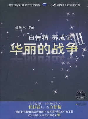 白骨精养成记Ⅲ-华丽的战争