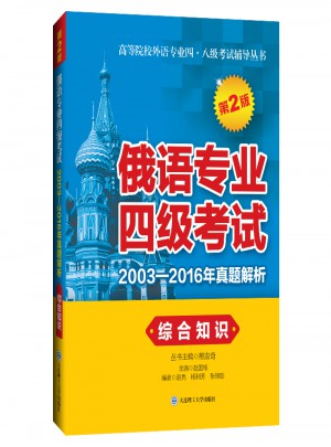 俄语专业四级考试2003-2016年真题解析.综合知识（第2版）图书