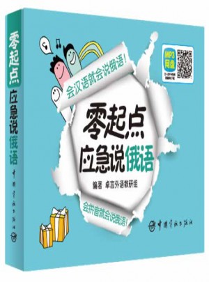 零起点应急说俄语