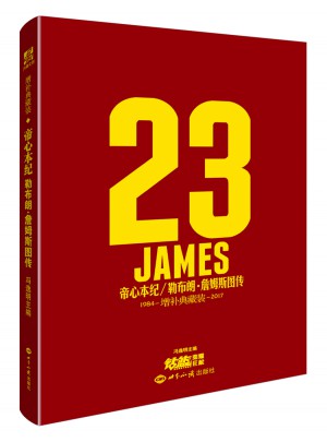 帝心本纪（1984-2017）·勒布朗·詹姆斯图传