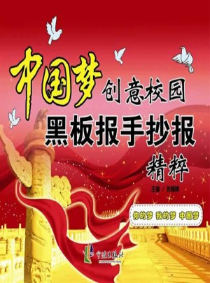 中国梦创意校园黑板报手抄报精粹
