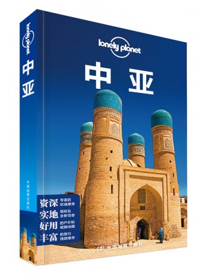 孤独星球Lonely Planet旅行指南系列：中亚（2015全新版）