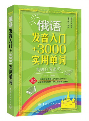 俄语发音入门+3000实用单词高效分类速记