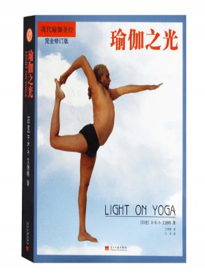 瑜伽之光 艾扬格(B.K.S.lyengar)