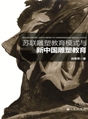 苏联雕塑教育模式与新中国雕塑教育图书