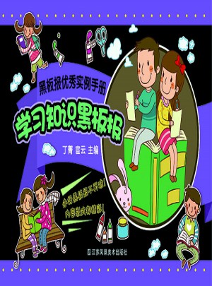 黑板报实例手册·学习知识黑板报