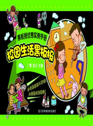 黑板报实例手册·校园生活黑板报