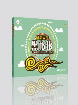 励志人生黑板报