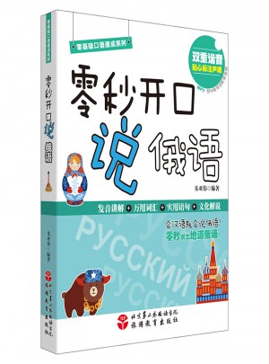 零秒开口说俄语