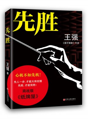 先胜