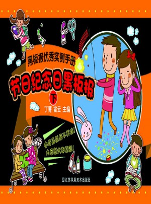黑板报实例手册·节日纪念日黑板报(下)