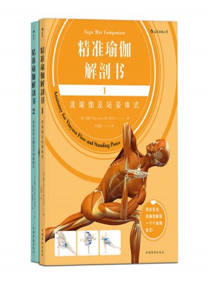 精准瑜伽解剖书:流瑜伽及站姿体式+身体前弯及髋关节伸展体式(共2册)