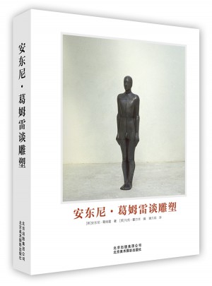 安东尼·葛姆雷谈雕塑