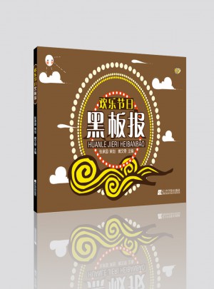 欢乐节日黑板报