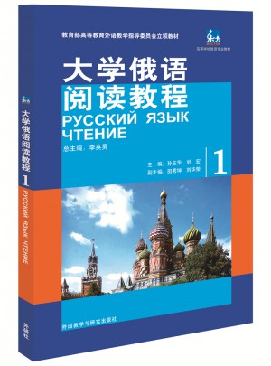 东方大学俄语(阅读教程)(1)(17新)图书