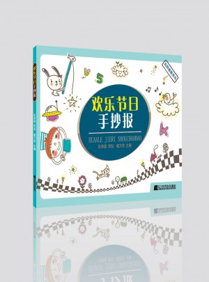 欢乐节日手抄报