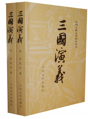 三国演义（上下）