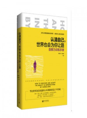认清自己，世界也会为你让路:自察力训练手册