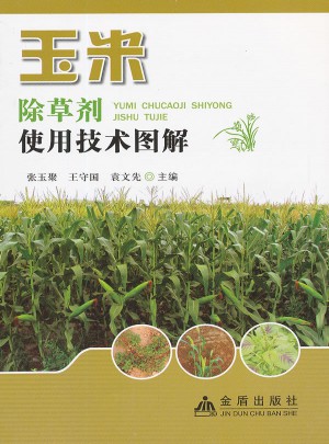 玉米除草剂使用技术图解图书