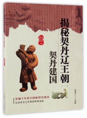 揭秘契丹辽王朝（一）契丹建国