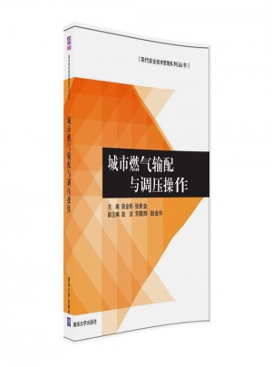 城市燃气输配与调压操作